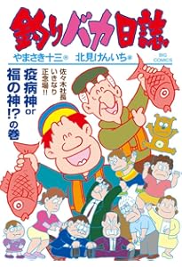 Amazon.co.jp: 釣りバカ日誌 (116) (ビッグコミックス) : やまさき 十