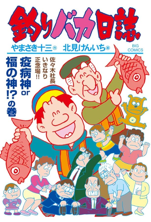 Amazon.co.jp: 釣りバカ日誌 (115) (ビッグコミックス) : やまさき 十