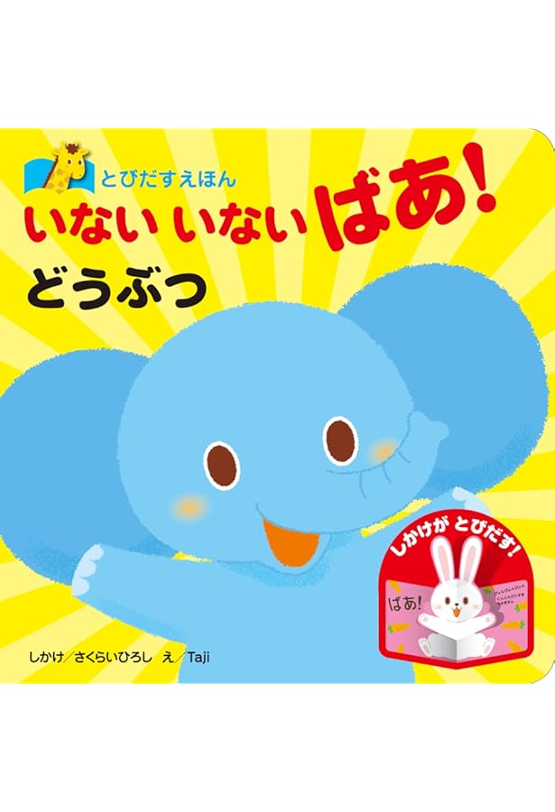 Amazon.co.jp: とびだすえほん どうぶつさんと あっぷっぷ! : さくらい