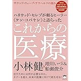 ハリウッド・セレブが頼るヒーラー《ケン・コバヤシ》と語らった これからの医療 サウンド・ウェーブ・テラヘルツの流れ