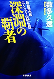 深淵の覇者 新鋭潜水艦こくりゅう「尖閣」出撃 (祥伝社文庫)