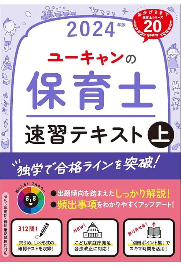 ユーキャンの保育士 速習テキスト（下） 2024年版【フルカラー＆別冊