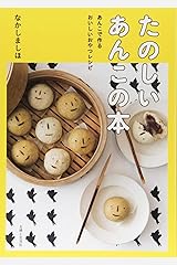 たのしいあんこの本 単行本（ソフトカバー）