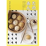 たのしいあんこの本