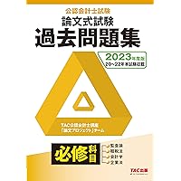 公認会計士試験 論文式試験 必修科目 過去問題集 2024年度 [監査