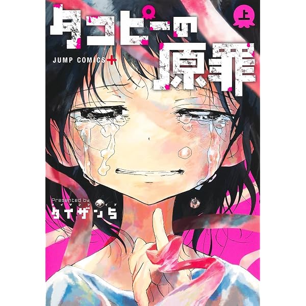 タコピーの原罪 下 (ジャンプコミックス) | タイザン5 |本 | 通販 | Amazon