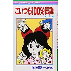 こいつら100 伝説 2 りぼんマスコットコミックス 岡田 あ みん 本 通販 Amazon