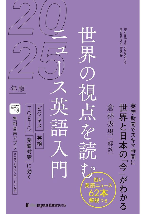 英語ニュースの教科書 新聞で時事英語がスラスラ読めるようになる