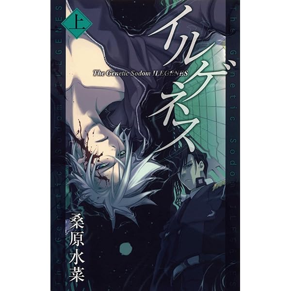 黒乃奈々絵 イルゲネス ILEGENES Amazon.co.jp: イルゲネス-The Genetic Sodom ILEGENES- 下巻