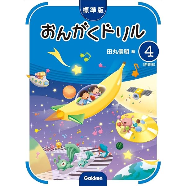 標準版おんがくドリル2《新装版》 | 田丸信明 |本 | 通販 | Amazon