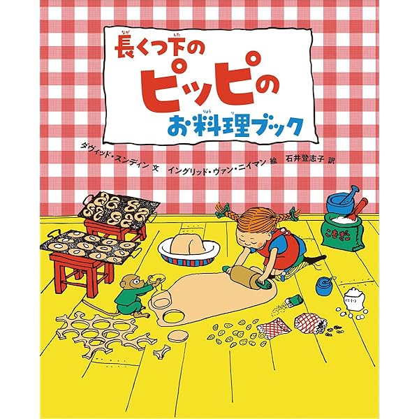 こんにちは、長くつ下のピッピ | アストリッド・リンドグレーン