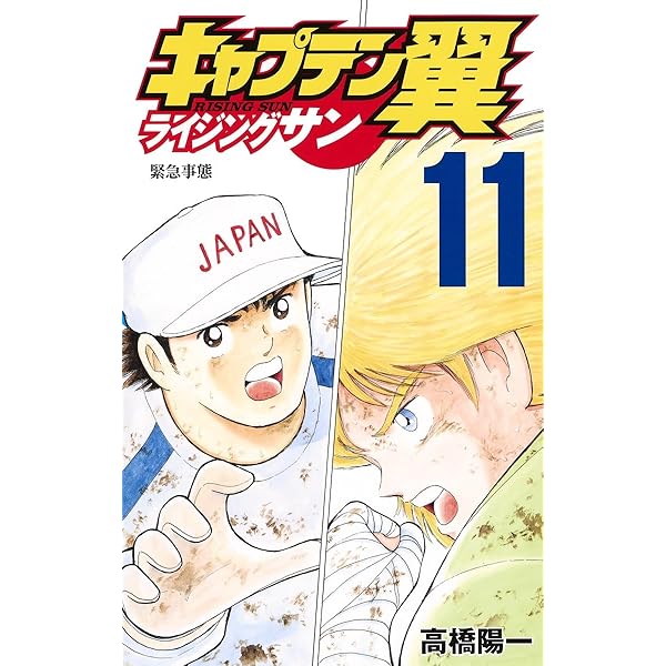 キャプテン翼 ライジングサン 12 (ジャンプコミックス) | 高橋 陽一