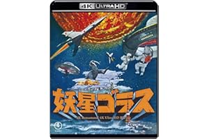 妖星ゴラス 4Kリマスター 4K Ultra HD Blu-ray