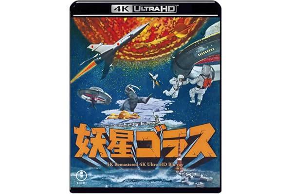 妖星ゴラス 4Kリマスター 4K Ultra HD Blu-ray