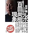 ルポ 百田尚樹現象: 愛国ポピュリズムの現在地