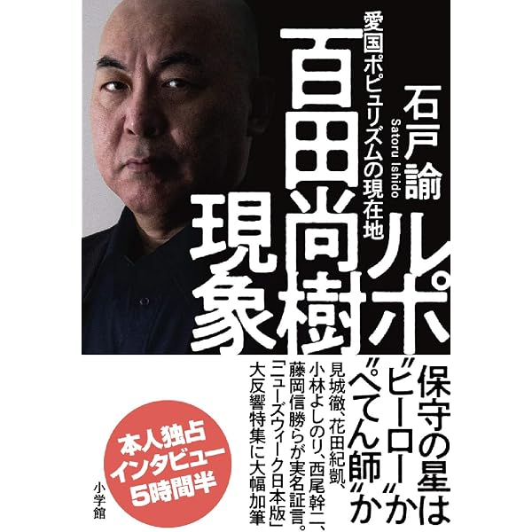 百田尚樹をぜんぶ読む (集英社新書) | 杉田 俊介, 藤田 直哉 |本