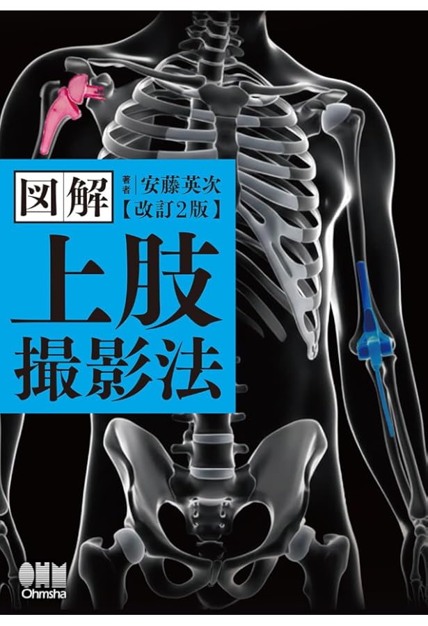 Amazon.co.jp: 図解 脊椎撮影法 : 高倉 義典, 安藤 英次: 本