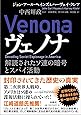ヴェノナ 解読されたソ連の暗号とスパイ活動