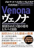 ヴェノナ 解読されたソ連の暗号とスパイ活動