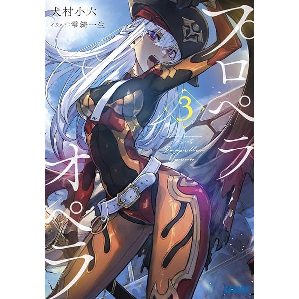 Amazon.co.jp: プロペラオペラ (5) (ガガガ文庫 い 2-33) : 犬村 小六