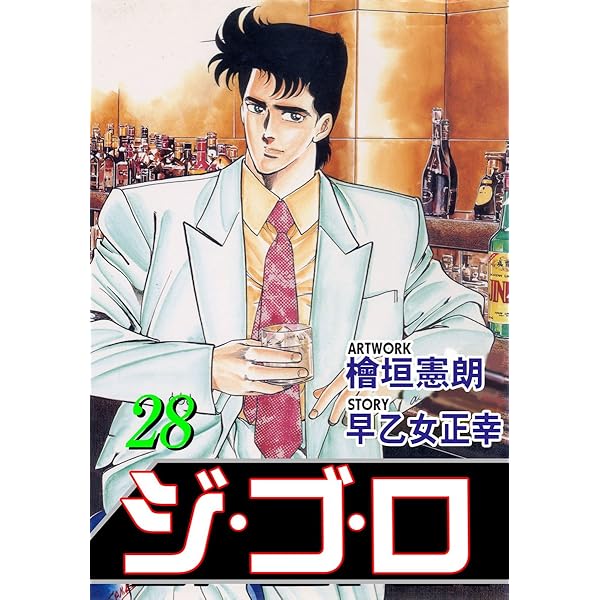 ジ・ゴ・ロ 1 (マンガの金字塔) | 檜垣 憲朗, 早乙女 正幸 | マンガ