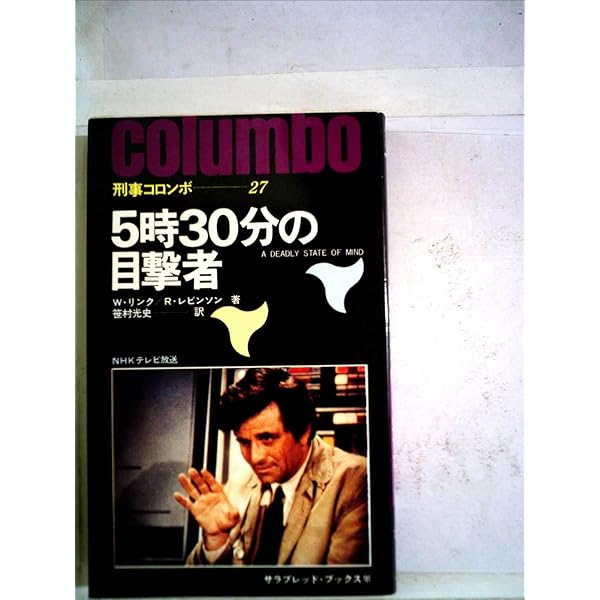 Amazon.co.jp: パイルD-3の壁 刑事コロンボ(7) (サラ・ブックス) : W