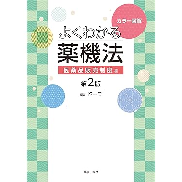 Amazon.co.jp 売れ筋ランキング: 薬事法 の中で最も人気のある