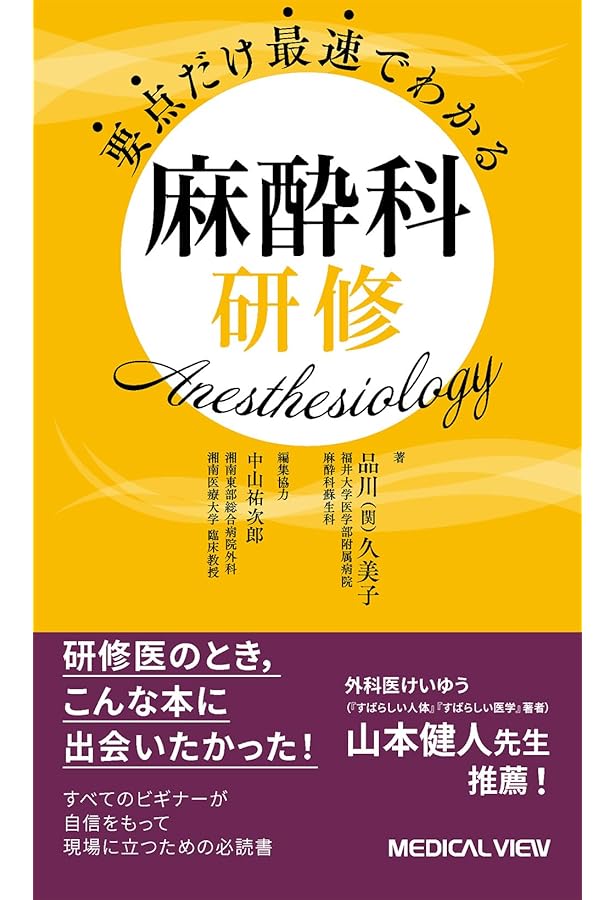 麻酔科研修チェックノート 改訂第7版〜書き込み式で研修到達目標が確実