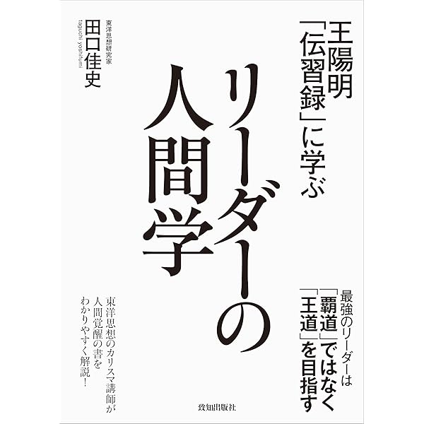 【中古】佐久間象山と科学技術 佐久間象山に学ぶ大転換期の生き方／田口佳史 | 致知出版社 オンライン