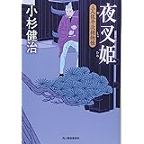 夜叉姫: 三人佐平次捕物帳 (ハルキ文庫 こ 6-3 時代小説文庫)