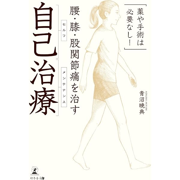 腰・頭・肩・膝・股関節の痛みを根本的に治す 山田式整体療法のすべて