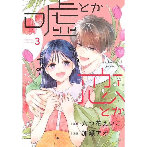 恋と嘘　1-6巻　全巻初版　新品あり 嘘とか恋とか（1） (Kissコミックス) | 六つ花えいこ, 加瀬