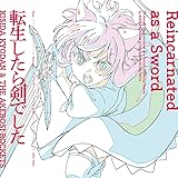 転生したら剣でした(通常盤)