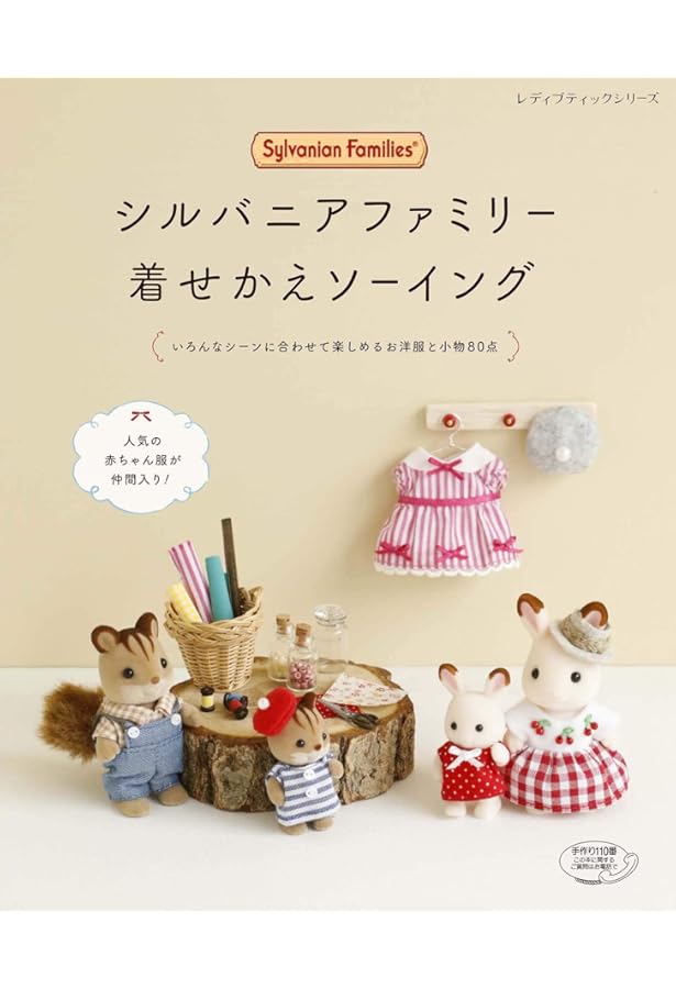 Amazon.co.jp: シルバニアファミリーの楽しい着せかえ服とこもの