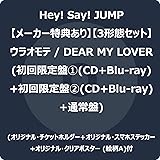 【メーカー特典あり】DEAR MY LOVER / ウラオモテ (3形態セット) (初回盤①+初回盤②+通常盤) (CD+Blu-ray) (オリジナル・チケットホルダー+オリジナル・スマホステッカー+オリジナル・クリアポスター(絵柄A)付)