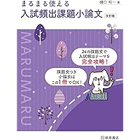 Amazon.co.jp: 2022年 小論文問題集・分析集（国公立大学・一般
