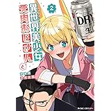 異世界美少女受肉おじさんと（２） (サイコミ×裏少年サンデーコミックス)