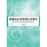 音楽はなぜ学校に必要か: その人間的・教育的価値を考える