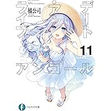 デート・ア・ライブ アンコール11 (ファンタジア文庫)