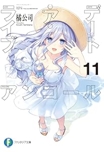 Amazon.co.jp: デート・ア・ライブ アンコール3 (ファンタジア文庫