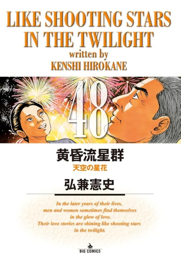 Amazon.co.jp: 黄昏流星群 (45) (ビッグコミックス) : 弘兼 憲史: 本