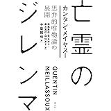 亡霊のジレンマ ―思弁的唯物論の展開―