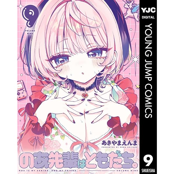 Amazon.co.jp: のあ先輩はともだち。 11 (ヤングジャンプコミックス