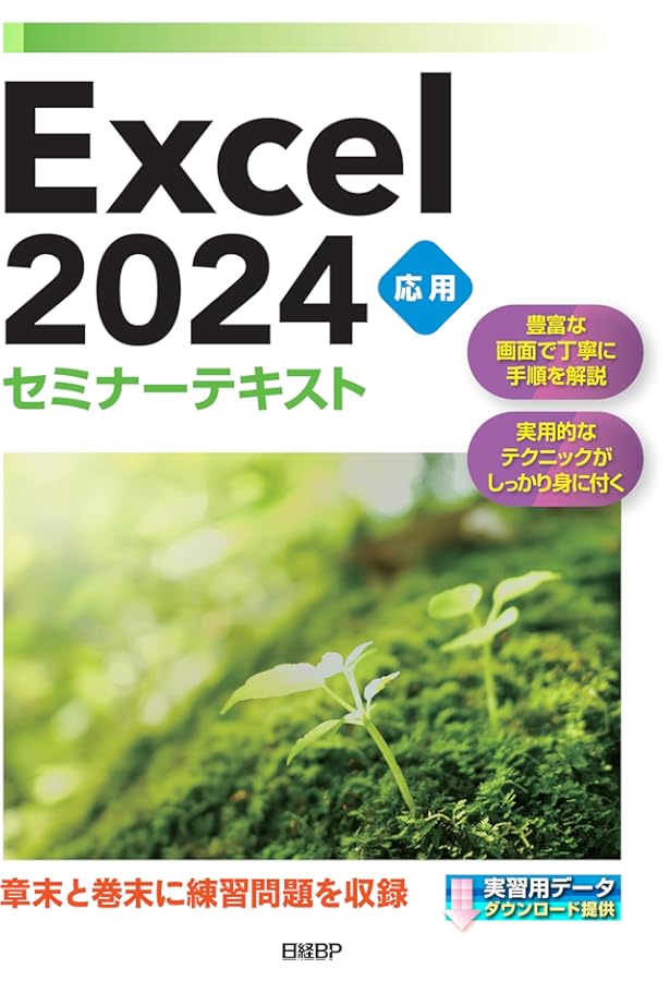 Excel 2024基礎セミナーテキスト | 株式会社日経BP |本 | 通販 | Amazon