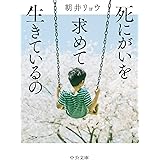 死にがいを求めて生きているの (中公文庫)