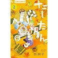 たーたん (2) (フラワーコミックスアルファ)