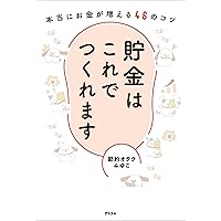 1000万円を貯めた女子100人がやったこと、やめたことリスト | 永田