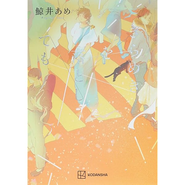 アイアムマイヒーロー! | 鯨井 あめ |本 | 通販 | Amazon