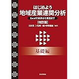 はじめよう地域産業連関分析---Excelで初歩から実践まで［基礎編］