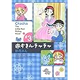 赤ずきんチャチャ 3 (集英社文庫(コミック版))